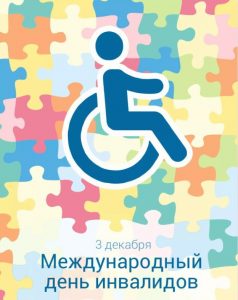 Read more about the article Международный день инвалидов