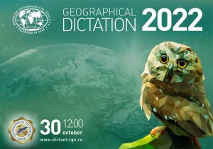 Read more about the article ГЕОГРАФИЧЕСКИЙ ДИКТАНТ 2022
