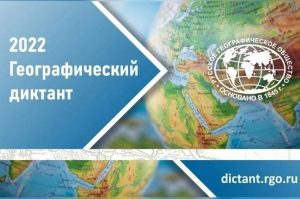 Read more about the article Географический диктант 2022