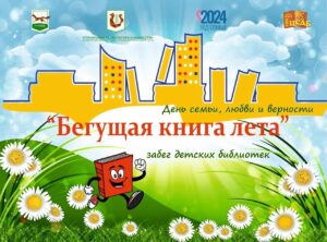 Read more about the article Наперегонки с летом: детские библиотеки Уфы отправляются в забег